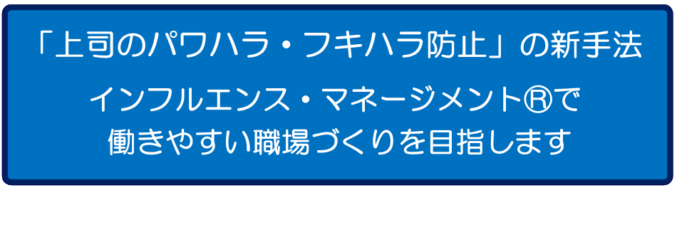 「上司のパワハラ・フキハラ防止」の新手法